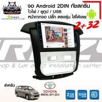 จอแอนดรอย TOYOTA I NNOVA ปี11-14