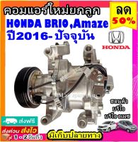 ส่งฟรี! คอมใหม่ (มือ1) Honda Brio ปี 2016-ปัจจุบัน ,Amaze2016 รุ่นSTR06 (คอมเหลี่ยม) คอมเพรสเซอร์ แอร์ ฮอนด้า บริโอ้16,อเมซ16 คอมแอร์รถยนต์ บริโอ Compressor