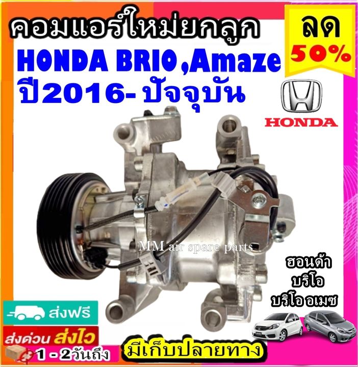 ส่งฟรี-คอมใหม่-มือ1-honda-brio-ปี-2016-ปัจจุบัน-amaze2016-รุ่นstr06-คอมเหลี่ยม-คอมเพรสเซอร์-แอร์-ฮอนด้า-บริโอ้16-อเมซ16-คอมแอร์รถยนต์-บริโอ-compressor