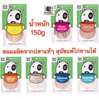 GOP ขนมสุนัข bokbok [150g] ขนมผลิตจากปลาแท้ๆ มีหลายแบบให้เลือก สุนัขชอบมาก สุนัขแพ้ไก่ทานได้ ขนมหมา ขนมสัตว์เลี้ยง