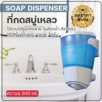 ที่กดสบู่เหลว สีฟ้า-ขาว ใช้งานได้หลากหลาย  บรรจุ 500ml OL/B/DH-500W