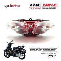 ไฟท้าย พร้อมขั้วหลอด Honda Wave125i 2012 (ปลาวาฬ)  ส่งเร็ว ส่งไว