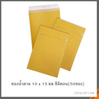 ซองสีน้ำตาล(KA) 10 x 15  ซิลิคอน  รุ่นแพ็คละ 50ซอง(10แพ็ค/กล่อง)