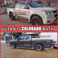 บันไดข้าง COLORADO  2012-2022  สีทูโทน ตรงรุ่น