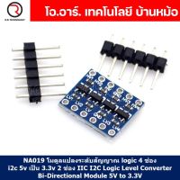 (1ชิ้น) NA019 โมดูลแปลงระดับสัญญาณ logic 4 ช่อง i2c 5v เป็น 3.3v 2 ช่อง IIC I2C Logic Level Converter Bi-Directional Module 5V to 3.3V