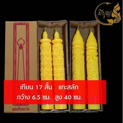 เทียน เทียนพรรษา เทียนแกะลาย เทียนคู่ เทียนสีเหลือง No.17สั้น แกะลาย