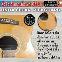 ปิ๊กกาดกีต้าร์  Unda Clear Acoustic Pickguard