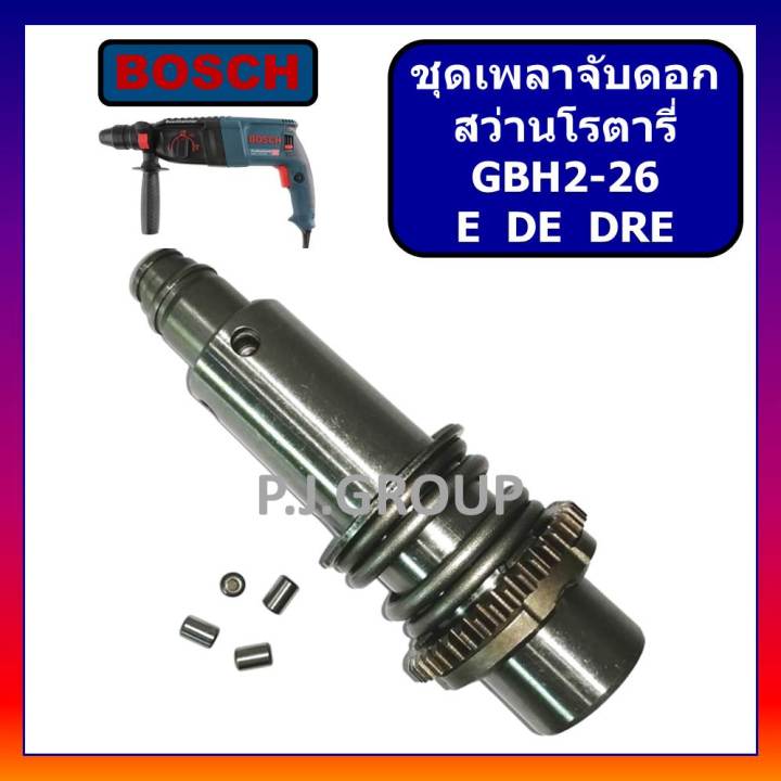 ชุดเพลาจับดอก-สว่านโรตารี่-gbh2-26dre-2-26de-2-26e-bosch-ชุดเพลาจับดอก-สว่านโรตารี่-บอช-ชุดเพลา-แกนเพลา-สว่านโรตารี่-บอช