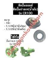 ซีลปั้มถ่ายเท (น้ำมัน) ซีลปั้มออย (2ตัว) ใช้กับปั้มน้ำ รุ่น CR100 ขนาด 1นิ้ว , 1.1/4นิ้ว (1นิ้ว2หุน) , 1.1/2นิ้ว (1นิ้วครึ่ง) ซิล ซีล ซิลปั้มถ่ายเท