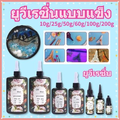 【Ewyn】พร้อมส่ง ยูวีเรซิ่นแบบแข็ง สำหรับงาน DIY UV resin การทำเครื่องประดับ ศิลปะหัตถกรรม