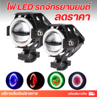 ไฟหน้า ไฟรถ LED ไฟติดรถมอ ไฟสปอตไลท์ ไฟLED 3 สเต็ป ไฟสูงต่ำแฟลช ไฟติดรถมอไซค์ รถจักรยานยนต์ ไฟหน้ารถ ไฟติดรถมอไซค์ สปอตไลท์รถมอไซ 12V-24V