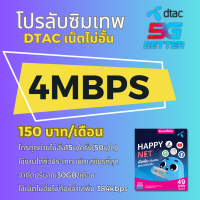 ซิมโปรเทพ ซิมDTAC 15 Mbps/20 Mbps/4 Mbps ใช้ได้ทั้งเดือน โทรฟรีทุกเครือข่าย ตลอด 24 ชม.ลงทะเบียนเป็นชื่อลูกค้าได้