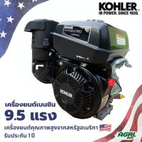 เครื่องยนต์ เบนซิน KOHLER 4 จังหวะ เครื่องยนต์เอนกประสงค์ 9.5 แรงม้า รุ่น CH395-3216