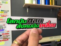 สติกเกอร์ โลกมันกลมแต่สังคมมันเหลี่ยม,ลับหลังเมีย เหี้ยตลอด คุยจังไหนรถพี่ 3Mสะท้อนแสง สำหรับแปะมอไซค์ ขนาด14-15cm.