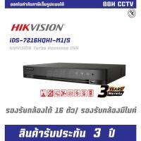 HIKVISION เครื่องบันทึกกล้องวงจรปิด 16CH DS-7216HQHI-M1/S H.265+ บันทึกภาพได้นานกว่าเดิม ใส่ได้ 1 HDD