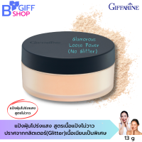 ส่งฟรี กิฟฟารีน แป้งฝุ่น แป้งฝุ่นโปร่งแสง แป้งฝุ่นเนื้อไม่วาว แป้งฝุ่นเนื้อเนียนพิเศษ Glamorous Loose Power (No Glitter)  ของแท้