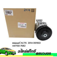 คอมแอร์ ALTIS ปี2014-2019 DENSO NO.447150-7682