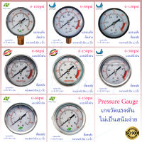 เกจวัดแรงดัน Pressure Gauge แบบแห้ง แบบมีน้ำมัน เกลียวออกล่าง / เกลียวออกหลัง 1/4 6-20 บาร์ 80PSI 150PSI 300PSI Unipure Hydromax Treatton Purify