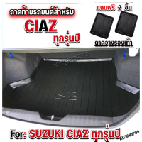 ถาดท้ายรถยนต์ สำหรับ CIAZ ถาดรองท้ายรถ CIAZ ถาดท้าย CIAZ ถาดรองท้ายรถ CIAZ ถาดท้ายรถยนต์ CIAZ ทุกรุ่นปี