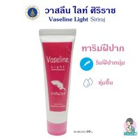 วาสลีน ทาปาก ศิริราช  Siriraj Vaseline Light วาสลีน ไลท์ ทาปากนุ่ม ชุ่มชื่น