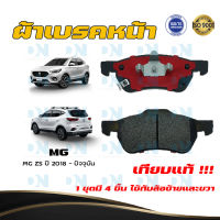 ผ้าเบรค MG ZS ปี 2018 - ปัจจุบัน ผ้าดิสเบรคหน้า เอ็ม.จี. แซด เอส  พ.ศ. 2561 -  ปัจจุบัน DM - 906