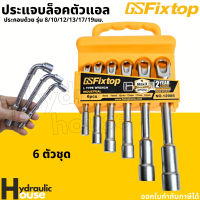 ชุดประแจบล็อคตัวแอล 6ตัวชุด เบอร์8-19mm fixtop ประแจบล็อกตัวL ประแจบล็อก