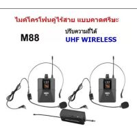 ไมค์คาดศรีษะ M-8 M-88 MBV ไมค์โครโฟน ไมค์คาดหัวแบบคู่ ชุดรับ-ส่งไมโครโฟนไร้สายแบบพกพา WIRELESS MICROPHONE UHFปรับความถี่ได้