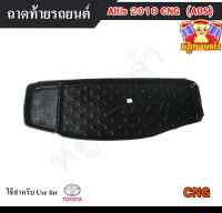 ถาดท้าย Altis 2010 (CNG) ถาดท้ายรถยนต์ โตโยต้า ถาดวางของท้ายรถ ถาดท้ายอัลติส ถาดวางสัมภาระ ถาดวางของอัลติส (AOS)