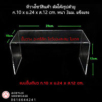 ชั้นวางโมเดล ชั้นวางของ ชั้นวางโชว์สินค้า อะคริลิค ดัดโค้ง ตัวยู 10x24x12cm. หนา3มม. สวยงาม แข็งแรง ส่งเร็วสุดๆ