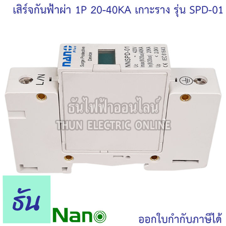 nano-เสิร์จกันฟ้าผ่า-1p20-40ka-รุ่น-spd-01-อุปกรณ์ป้องกันไฟฟ้า-ไฟกระชาก-ป้องกันฟ้าผ่า-อุปกรณ์ป้องกันฟ้าผ่า-spd-ป้องกันไฟกระชาก-นาโน-nnspd-01-ธันไฟฟ้า