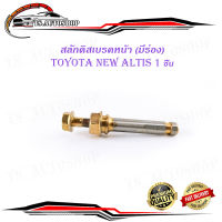 สลักดิสเบรคหน้า toyota new altis ตัวบนมีร่อง 1 ชิ้น (ตามรูป) เงินทอง 1ชิ้น toyota new altis มีบริการเก็บเงินปลายทาง