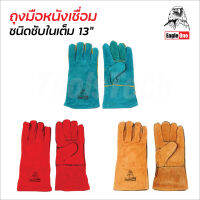 Eagle One ถุงมือหนังเชื่อม มีซับในเต็ม หนา 1.2 มิล ทนความร้อน หน้ามือ หลังมือ หนังท้อง ขอบมือ ยาว 13 นิ้ว (คละสี) ถุงมือเชื่อม