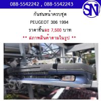 หน้าตัดศอก , แผงหน้าตัดรถ,กันชนหน้าครบชุด	PEUGEOT 306 1994  สภาพสินค้าตามในรูป ** กรุณาแชทสอบถามก่อนสั่งซื้อ **