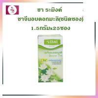 ชาระมิงค์ ชาจีนอบดอกมะลิ ขนาด 37.5 กรัม (1.5g.x25ซอง) Raming Jasmin Tea Bags 37.5 g. (1.5gx25)