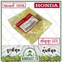 มาใหม่ !!! HONDA แท้ 100% สลัก สลักลูกสูบ เครื่องตัดหญ้า HONDA GX35 แท้ ฮอนด้า อะไหล่เครื่องตัดหญ้า #13111-ZM5-000