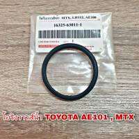 โอริงวาวส์น้ำ TOYOTA AE100 AE101 , ไมตี้เอ็กซ์ , LH112 16325-63011-1 (จำนวน 1 ชิ้น)