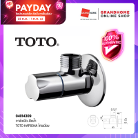 GRANDHOMEMART วาล์วเปิด-ปิดน้ำ TOTO HAP004A โครเมี่ยม