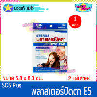 SOS Plus Sterile พลาสเตอร์ปิดตา Eye Pad E5 (จำนวน 1 ซอง) เอส โอ เอส พลาสเตอร์ ปิดตา (2 แผ่น/ซอง) ขนาด 5.8 x 8.3 ซม.