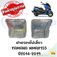 ฝาครอบไฟเลี้ยว YAMAHA NMAX155 ปี2014-2019