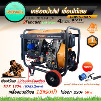 ROWEL เครื่องปั่นไฟดีเซล รุ่น DGW180AES  5 kw. เครื่องปั่นไฟดีเซลเชื่อมได้ในตัว ไม่มีต้องมีเครื่องเชื่อม เครื่องมือช่าง