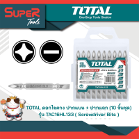 TOTAL ดอกไขควง ปากแบน + ปากแฉก (10 ชิ้นชุด) รุ่น TAC16HL133 ( Screwdriver Bits )