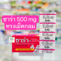 Sara Paracetamol ซาร่า พาราเซตามอล 500mg  บรรจุ 20 แผง [&amp;gt;ยกกล่อง-เม็ดกลม&amp;lt;]  (วันหมดอายุ 12/1/28)