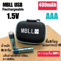 MBLL AAA 1.5V USB Rechargeable Battery (ถ่านชาร์จ USB AAA 1.5V ความจุ400แอมป์ )มีแถมกระเป๋าใส่ถ่าน สินค้ารับประกน1ปีค่ะ