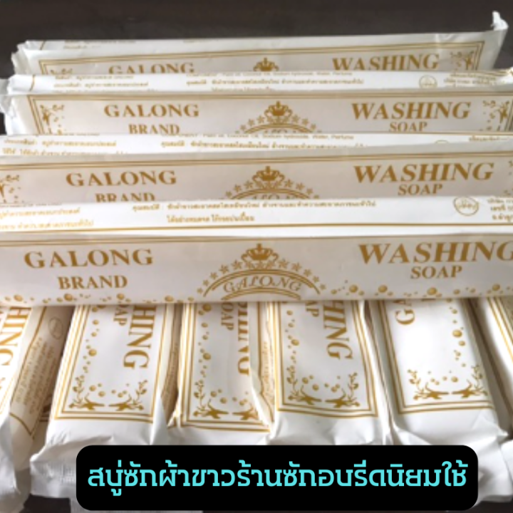 สบู่ซักผ้าขาว-galong-ของแท้-3-ก้อน-สบู่ซักชุดนักเรียน-สบู่ซักถุงเท้า-ผลิตภันฑ์ซักผ้า