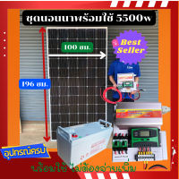 ส่งฟรี***ชุดนอนนาพร้อมใช้ 12V/5500W ชุดโซล่าชาร์จเจอร์ พร้อมแผง 340 w แบตNPP 100Ah สายแผงพร้อมหัว MC4 หางปลา ยาว10 เมตร ประกันศูน