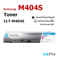 Samsung M404S ตลับหมึกโทนเนอร์ สีม่วงแดง ของแท้ (CLT-M404S) ใช้ได้กับเครื่อง C430, C432, C433, C480, C482, C483