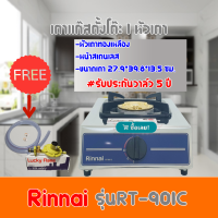 เตาแก๊ส รินไนRinnai RT-901c  RT901c หัวเตาเหล็กหล่อ+ฝาเฟืองทองเหลืองแถม หัวปรับเซฟตี้+สายแก๊สครบชุดรับประกันวาล์ว5ปี