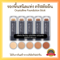 ส่งฟรี รองพื้นแท่ง กิฟฟารีน Giffarine Crystalline Foundation Stick สูตรปกปิด กันน้ำ กันเหงื่อ