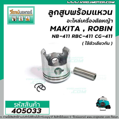 ลูกสูบพร้อมแหวน เครื่องตัดหญ้า สำหรับ MAKITA,ROBIN,เครื่องจีนทั่วไป รุ่น NB-411 , RBC-411 , CG-411 , 411 *สินค้าเกรด A * (No.405033)