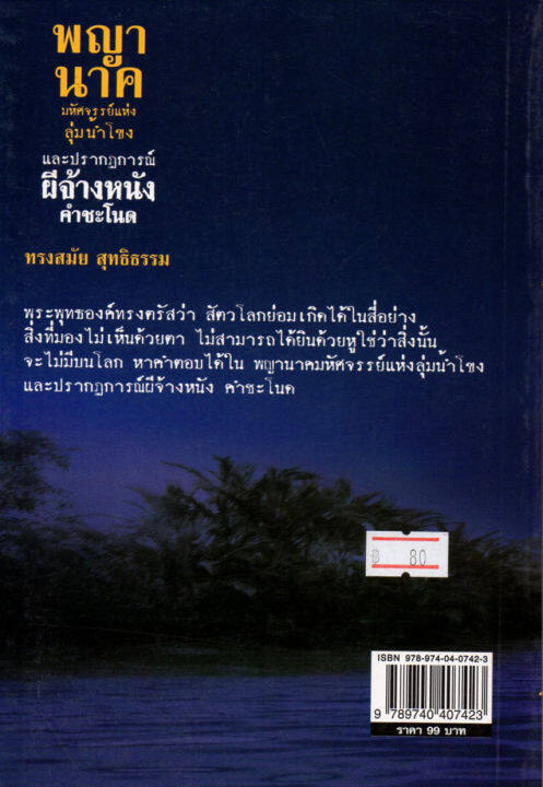 หนังสือเกี่ยวกับความเชื่อ-พญานาคมหัศจรรย์แห่งลุ่มน้ำโขง-และปรากฏการณ์-ผีจ้างหนัง-คำชะโนด